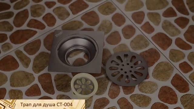 Трап для душевой комнаты CT-004