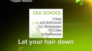 идиома 'Let your hair down' на примере ф. 'Он, я и его друзья'