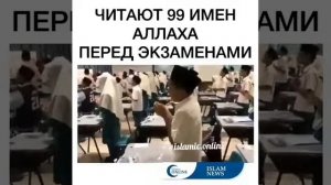 Читают 99 имен АЛЛАХА перед экзаменом