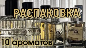 10 НОВИНОК МОЕЙ КОЛЛЕКЦИИ  #fragrance #парфманьяк #распаковка