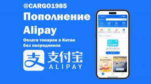 Пополнение Alipay, оплата товаров из Китая без посредников