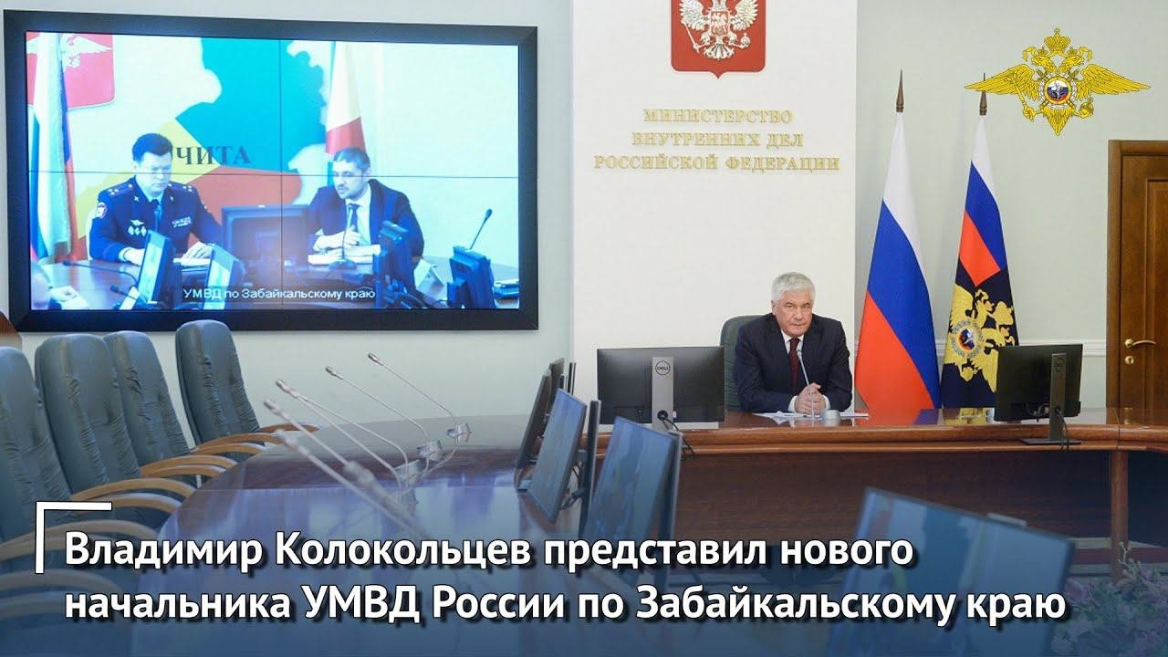Владимир Колокольцев представил нового начальника УМВД России по Забайкальскому краю