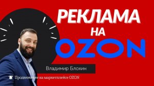 Продвижение товаров на OZON / Как эффективно настроить рекламу на маркетплейсе ОЗОН