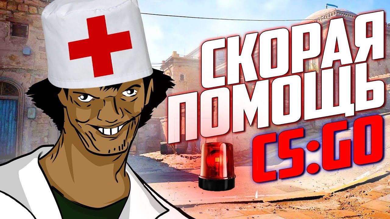 СКОРАЯ ПОМОЩЬ КС ГО / Выпуск #1 БУСТ СИЛЬВЕРОВ CS:GO / Монтаж кс го смотреть онлайн