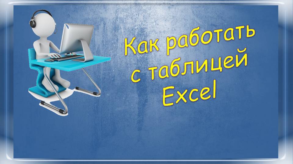 Урок 1-6 Как работать с таблицей Excel