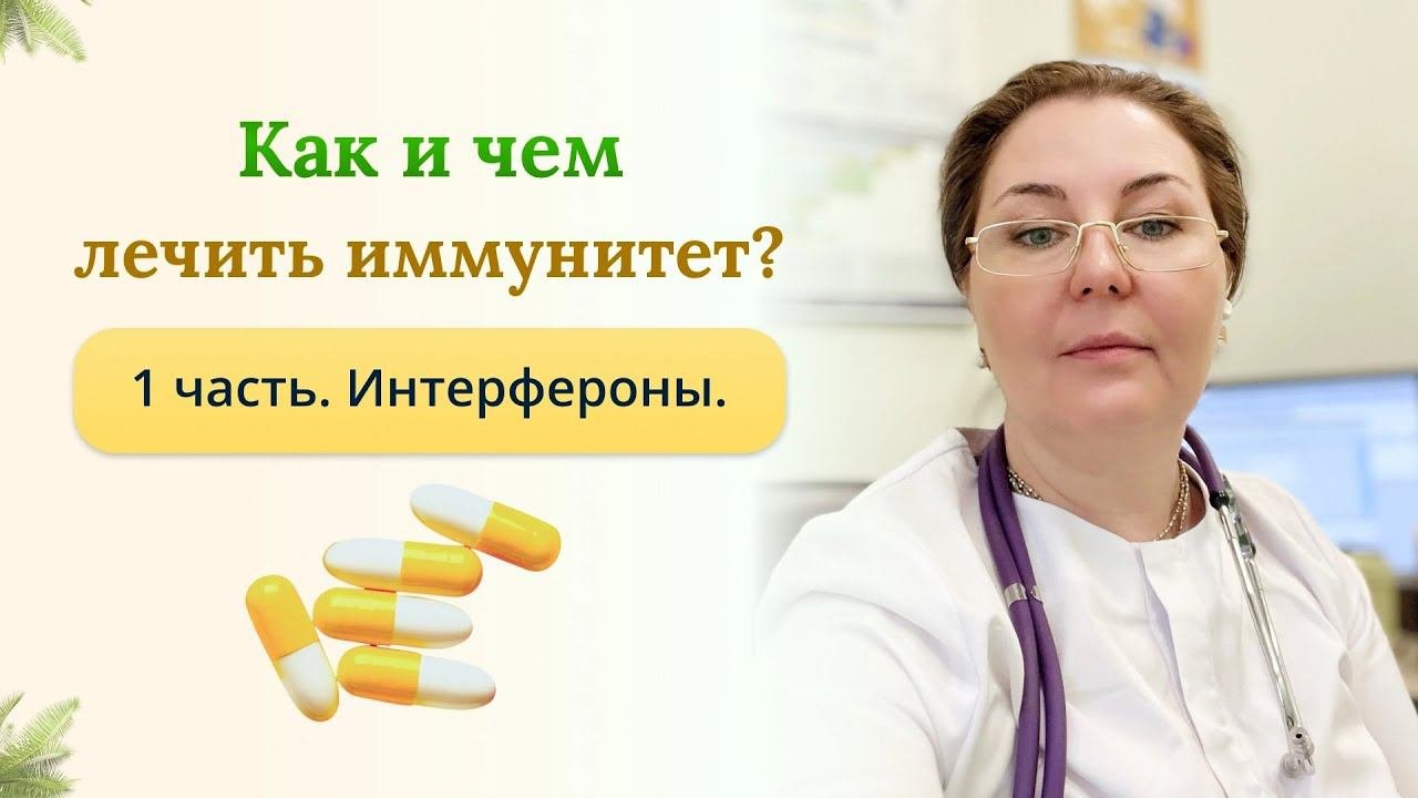 Как и чем лечить иммунитет? 1 часть - Интерфероны. Рассказывает врач-иммунолог , кмн Ольга Брум