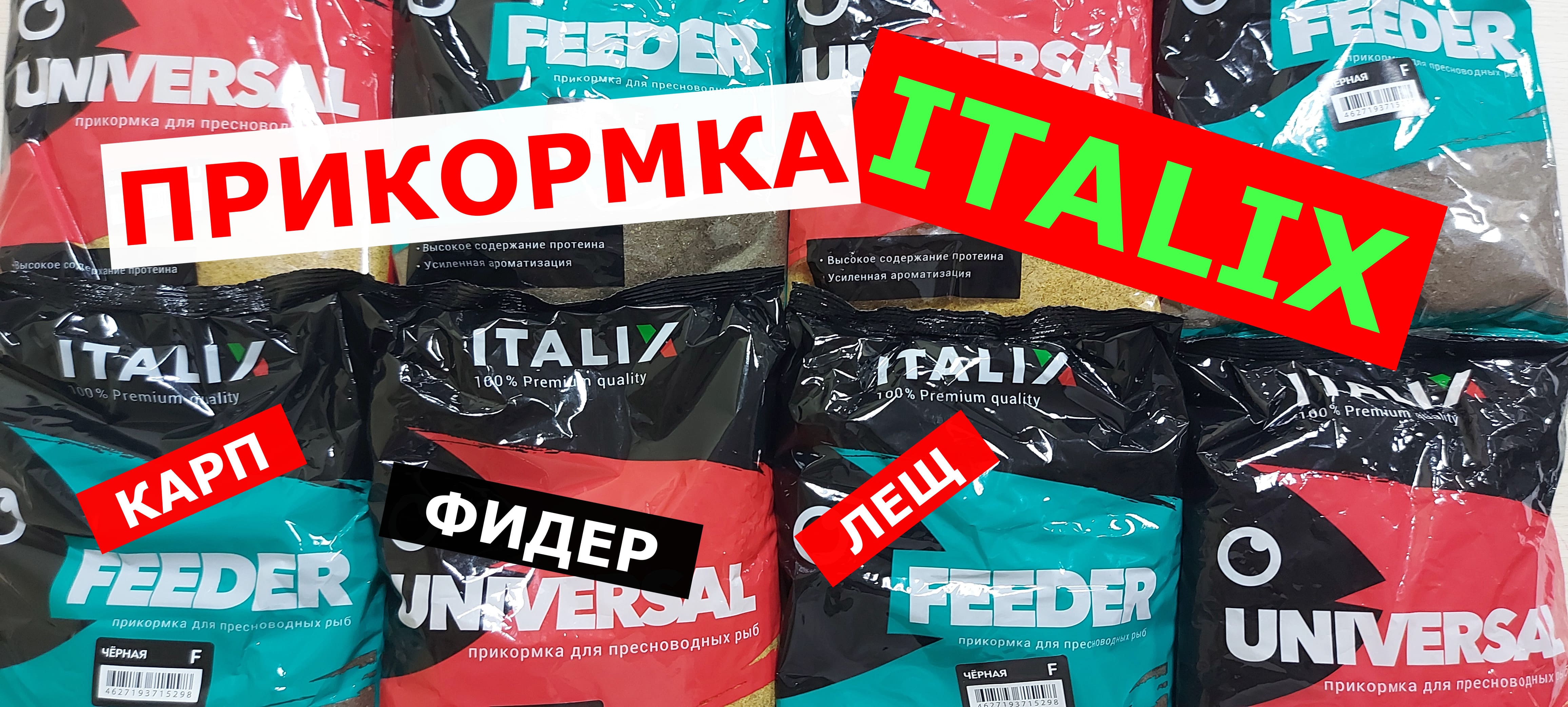 ITALIX (ИТАЛИКС)-рыболовная прикормка. Универсальная и фидерная прикормка, которая работает!