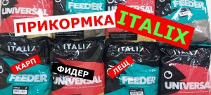 ITALIX (ИТАЛИКС)-рыболовная прикормка. Универсальная и фидерная прикормка, которая работает!