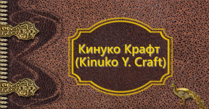 Кинуко Крафт (Kinuko Craft)