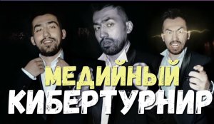 ПЕРВЫЙ МЕДИЙНЫЙ КИБЕРТУРНИР | ВЛОГ