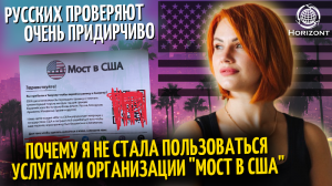 Почему я не стала пользоваться услугами организации "МОСТ В США"