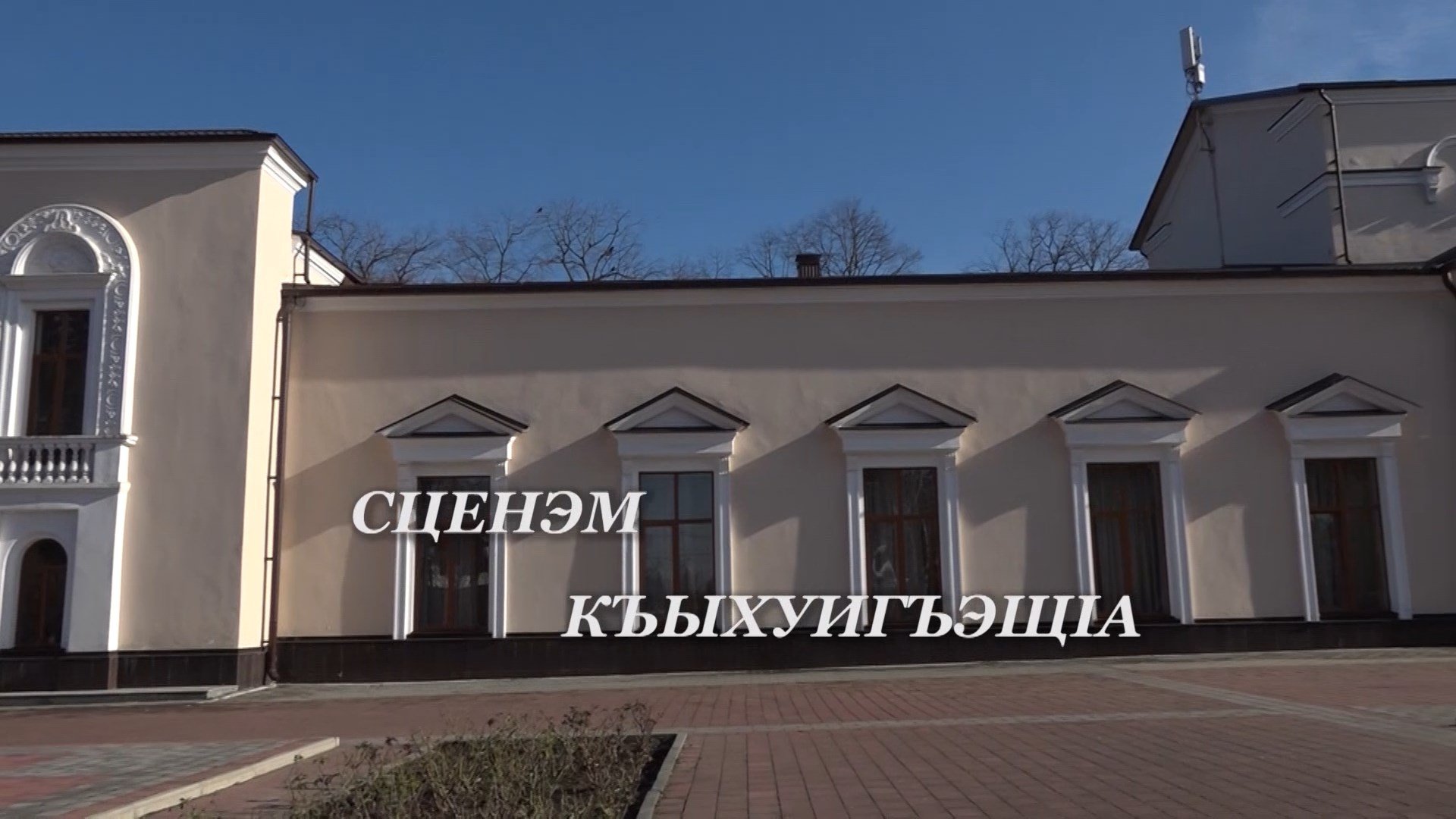 «Сценэм къыхуигъэщIа» (Рожденный для сцены)