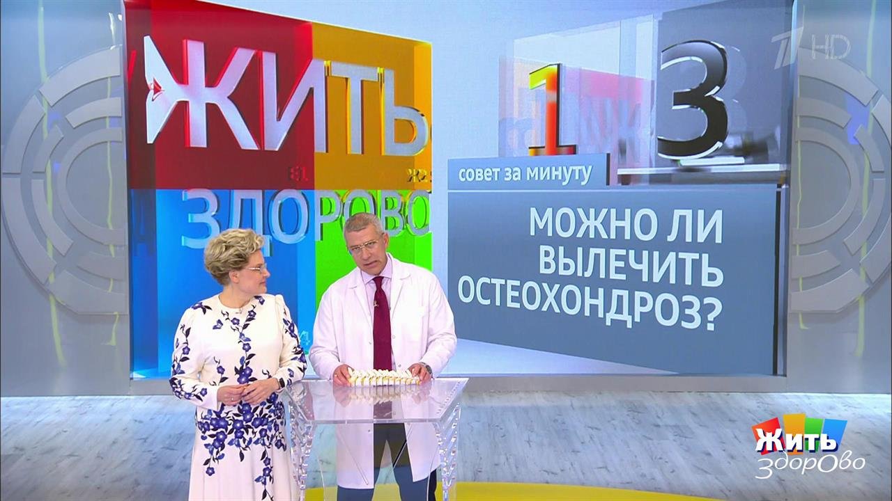Совет за минуту: остеохондроз. Жить здорово! Фрагмент выпуска от 24.07.2018