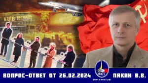 Валерий Викторович Пякин. Вопрос-Ответ от 26 февраля 2024 г.