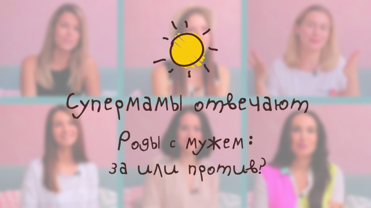 Роды с мужем: за или против? Супермамы делятся опытом[Супермамы]