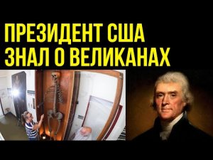 ✅ Президент сша знал о великанах