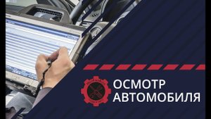 Как осматривается автомобиль перед покупкой