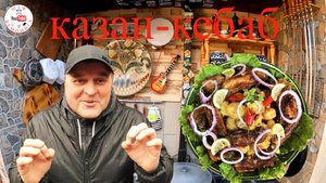 КАЗАН КЕБАБ !!!