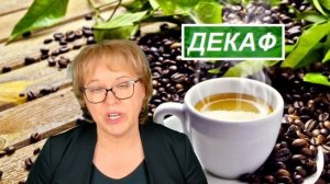 Декаф - Кофе без кофеина.  Польза или вред?