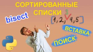 Модуль bisect для сортированных списков. Вставка и поиск