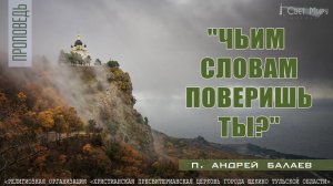 "Чьим словам поверишь ты?" Андрей Балаев | 25.06.2023