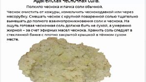 Адыгейская чесночная соль. Рецепт.