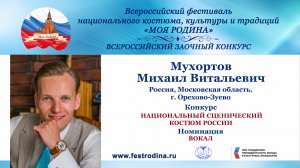 Мухортов Михаил Витальевич. Россия, Московская область, г. Орехово-Зуево. "Несгибаема Русь"