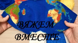 Вяжем вместе глобус крючком, часть 18