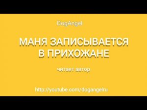 Маня записывается в прихожане (аудио)