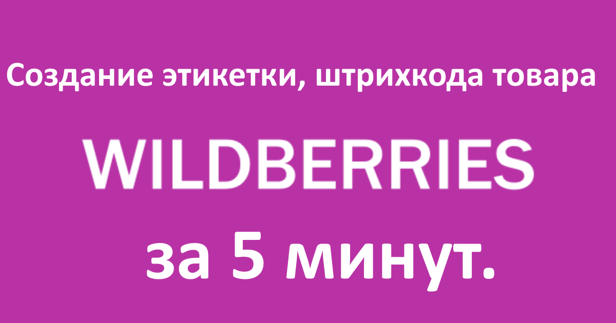 Создать этикетки для вайлдберриз. Генератор штрих код на Wildberries. Минимальный размер изображения на МП Wildberries. Что печатать на наклейки с баркодом для Wildberries.