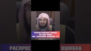 когда и где нужно говорить Маша Аллах.