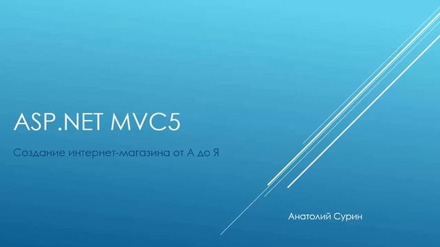 Создание интернет-магазина на ASP.NET MVC5 - Введение