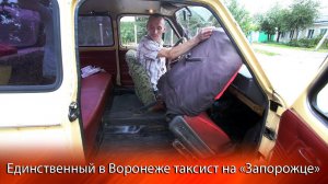 Единственный в Воронеже таксист на «Запорожце»