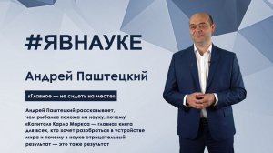 Андрей Паштецкий: «Главное — не сидеть на месте»