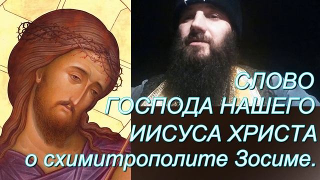 СЛОВО ГОСПОДА НАШЕГО ИИСУСА ХРИСТА о схимитрополите Зосиме.