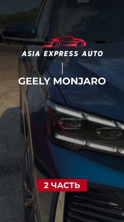 Geely Monjaro — ч.2