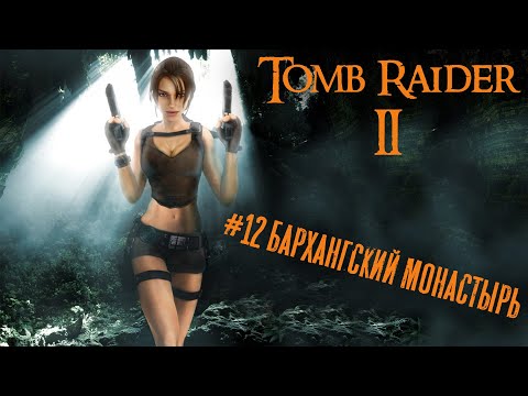 Tomb Raider 2 прохождение #12