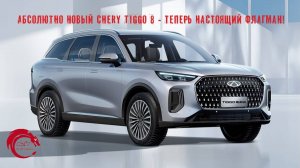 Новейший Chery Tiggo 8! Теперь действительно флагман!