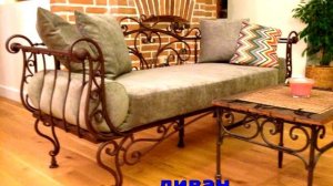 Ковка в стиле ШЕББИ ШИК, кованый столик и диван, диванчик и стол журнальный из металла, купить