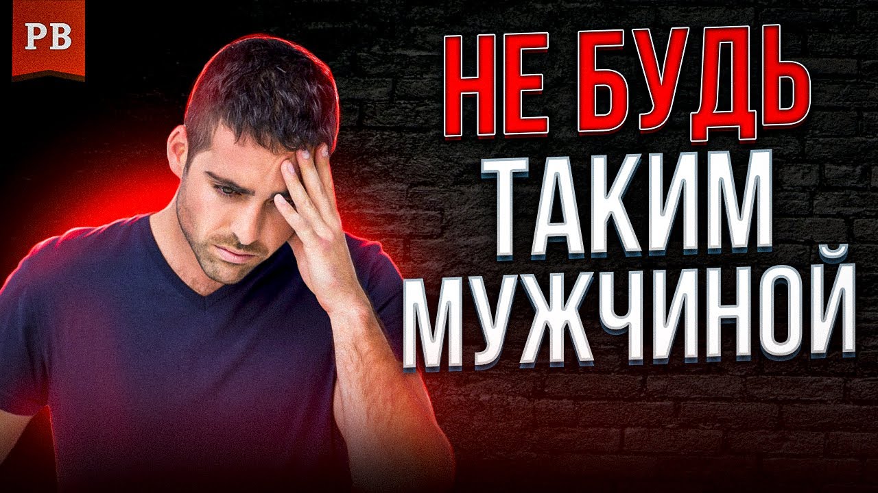 ПОЧЕМУ МНОГО СЛАБЫХ МУЖЧИН - РАЗБОР ПРИЧИН | КЕМ НЕЛЬЗЯ БЫТЬ МУЖЧИНЕ