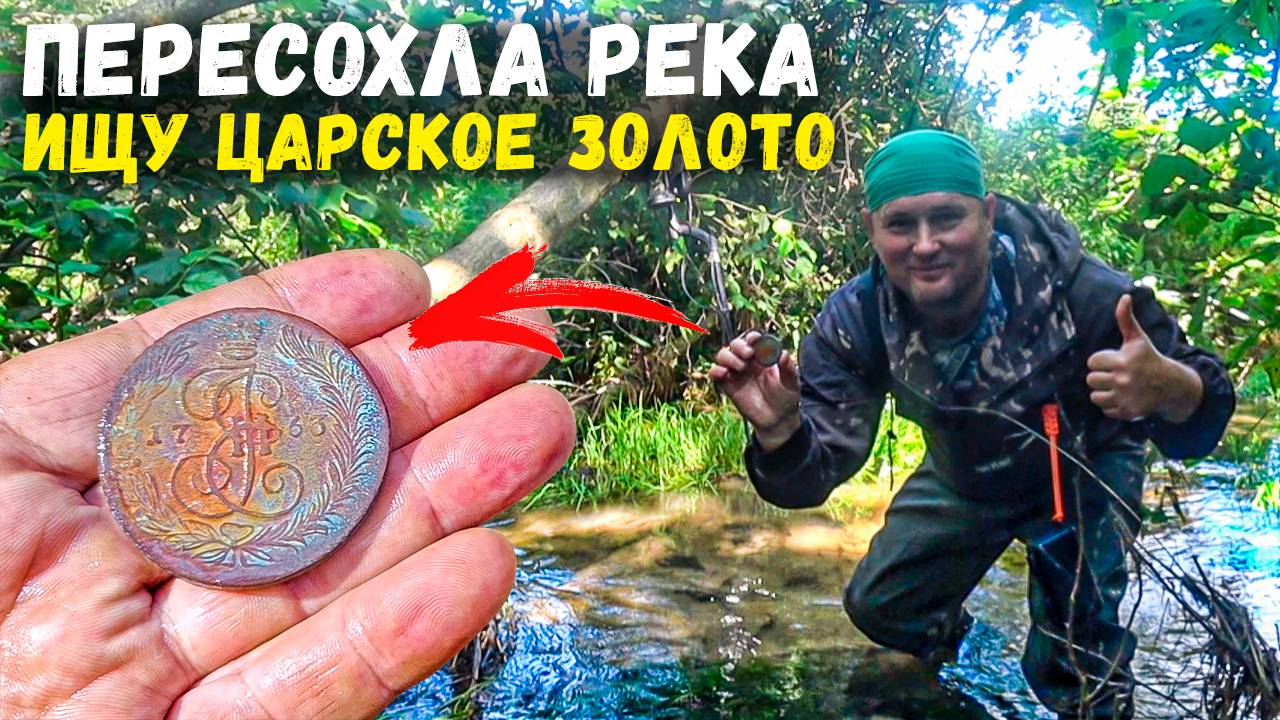 В ВОДЕ ПЕРЕСОХШЕЙ РЕКИ ИСКАЛ ЦАРСКОЕ ЗОЛОТО. ПОДВОДНЫЙ КОП 2024 #царскоезолото #коп2024 #поискмонет