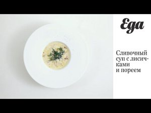 Сливочный суп с лисичками и пореем