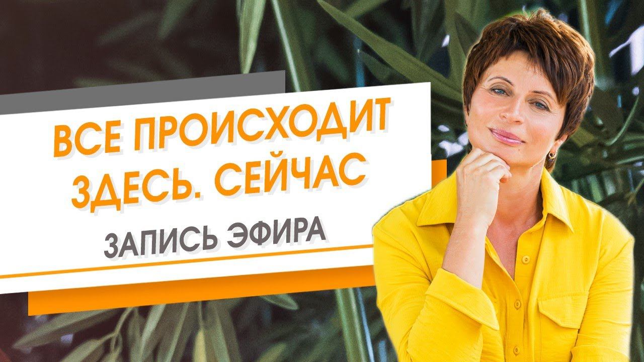 Все происходит Здесь. Сейчас. Запись эфира | Елена Ачкасова