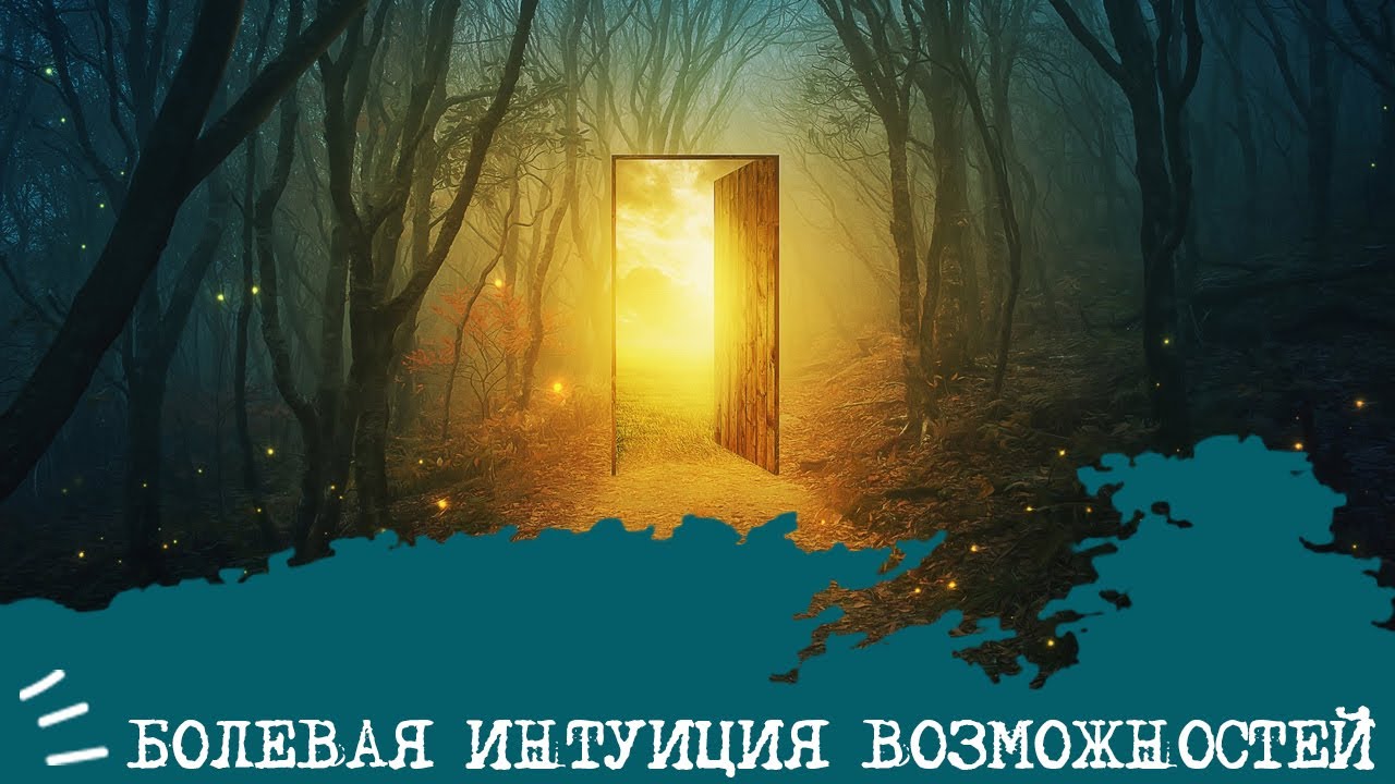 БОЛЕВАЯ ИНТУИЦИЯ ВОЗМОЖНОСТЕЙ