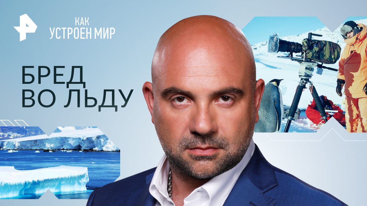 Бред во льду — Как устроен мир с Тимофеем Баженовым (10.10.2023)
