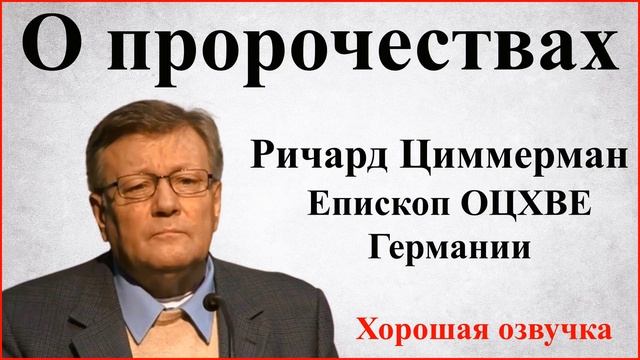 Ричард Циммерман - О пророчествах и пророках (Хорошая озвучка) | Епископ ОЦХВЕ Германии | Проповеди смотреть онлайн