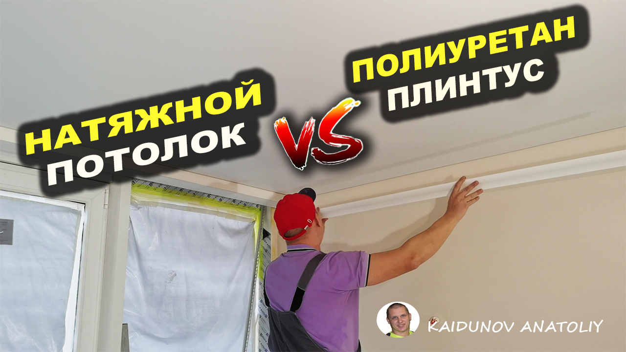 Как правильно клеить потолочный плинтус!