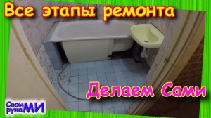 Ремонт в ванной комнате своими руками