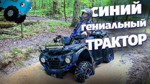 ДИЗАЙНЕР ЛЮБИЛ СИНИЙ ТРАКТОР И СОЗДАЛ ЭТО.... КВАДРОЦИКЛ SHARMAX 620 EPS Force EFI