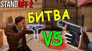 БИТВА F/S ПРОТИВ TEC-9 В STANDOFF 2 / СТАНДОФФ 2